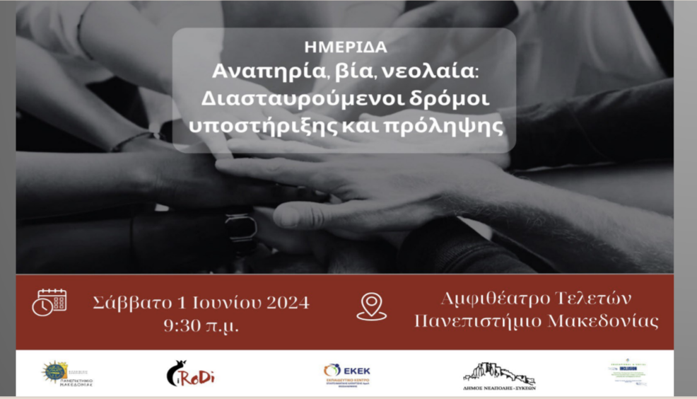 Ημερίδα Πανεπιστημίου Μακεδονίας